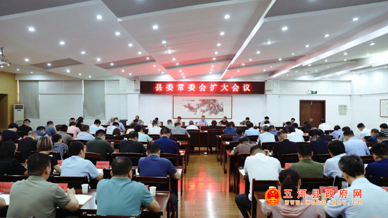 縣委常委會(huì)擴(kuò)大會(huì)議召開(kāi)