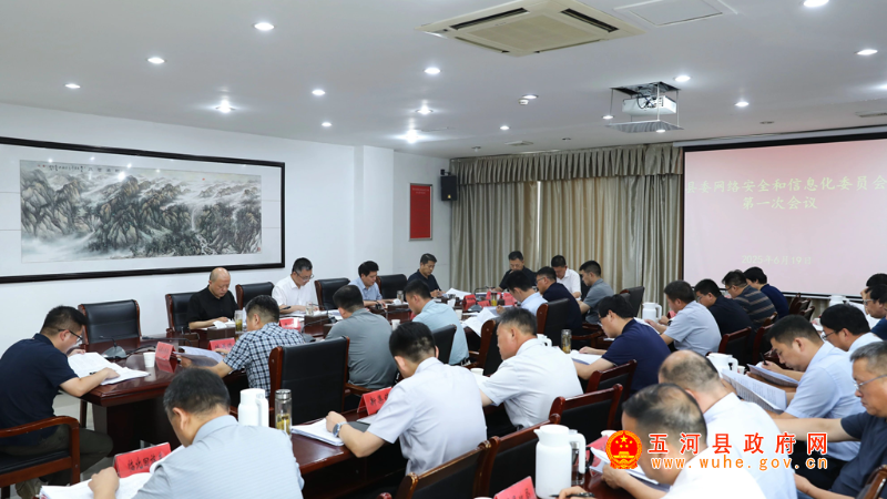 縣委網(wǎng)絡安全和信息化委員會第一次會議召開